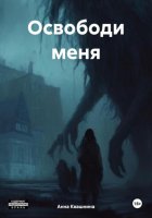 Освободи меня