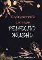 Поэтический словарь. Ремесло жизни