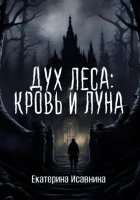 Дух леса: кровь и луна