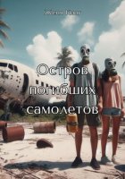 Остров погибших самолетов