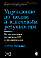 Управление по целям и ключевым результатам: Как распространить методологию OKR на всю организацию