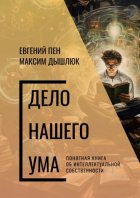 Дело нашего ума. Понятная книга об интеллектуальной собственности