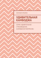 Удивительная Камбоджа. Серия «Удивительное страноведение. Калейдоскоп вопросов»