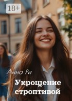 Укрощение строптивой