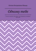 Одному тебе. Я хотела посвятить тебе жизнь, а мне приходится посвящать тебе стихи