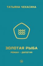 Золотая рыба