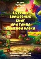 В стране волшебных книг или тайна книжной лавки