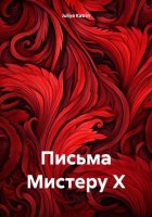 Письма Мистеру Х