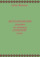 Рецепты вегетарианских блюд по мотивам сербской кухни