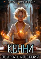 Кенни. Том 1: Природный гений