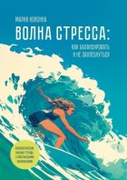 Волна стресса: как балансировать и не захлебнуться. Психологическая рабочая тетрадь с практическими упражнениями