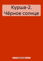 Курша-2. Чёрное солнце