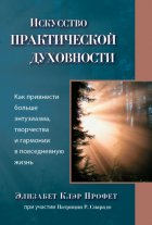 Исскуство практической духовности. Как привнести больше энтузиазма, творчества и гармонии в повседневную жизнь