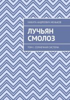 Лучьян Смолоз. Том I. Солнечная система