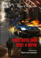 Умей нести свой крест и веруй! Книга первая: Проулки жизни