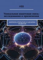 Уникальная квантовая связь: исследования и применения. Формула открытия и сценарии развития