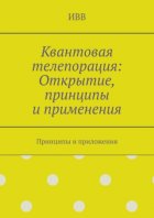 Квантовая телепорация: Открытие, принципы и применения. Принципы и приложения