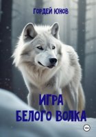 Игра Белого Волка