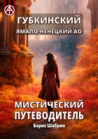 Губкинский. Ямало-Ненецкий АО. Мистический путеводитель