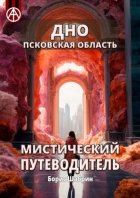 Дно. Псковская область. Мистический путеводитель