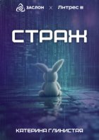 Страж