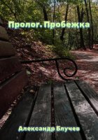 Пролог. Пробежка