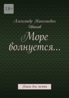 Море волнуется… Книга для мечты