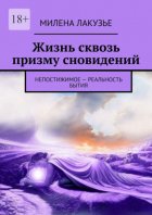 Жизнь сквозь призму сновидений. Непостижимое – реальность бытия