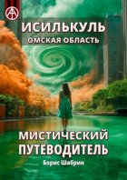 Исилькуль. Омская область. Мистический путеводитель