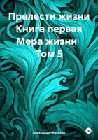 Прелести жизни. Книга первая Мера жизни. Том 5