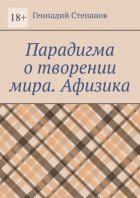 Парадигма о творении мира. Афизика