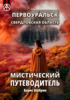 Первоуральск. Свердловская область. Мистический путеводитель