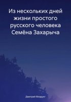 Из нескольких дней жизни простого русского человека Семёна Захарыча