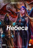 Небеса