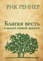 Благая весть о вашей новой жизни