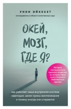 Окей, мозг, где я? Как работает наша внутренняя система навигации, зачем нужны воспоминания и почему иногда они стираются