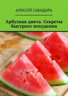 Арбузная диета. Секреты быстрого похудения