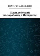 План действий по заработку в Интернете