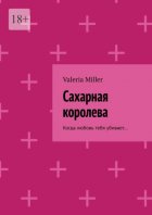 Сахарная королева. Когда любовь тебя убивает…