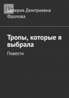 Тропы, которые я выбрала. Повести