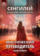 Сенгилей. Ульяновская область. Мистический путеводитель