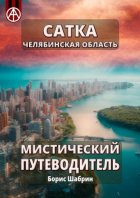 Сатка. Челябинская область. Мистический путеводитель