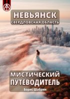 Невьянск. Свердловская область. Мистический путеводитель