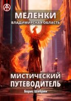 Меленки. Владимирская область. Мистический путеводитель