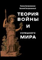 Теория войны и успешного мира