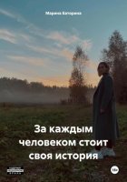 За каждым человеком стоит своя история