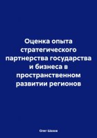 Оценка опыта стратегического партнерства государства и бизнеса в пространственном развитии регионов