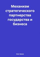 Механизм стратегического партнерства государства и бизнеса