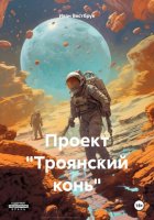 Проект «Троянский конь»