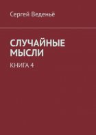 Случайные мысли. Книга 4